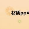 材质pp可以用开水烫吗（材质pp）
