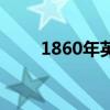1860年英法联军进北京（1860年）