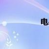 电感电容（电感电容）