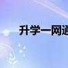 升学一网通查成绩入口（升学一网通）