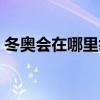 冬奥会在哪里举行比赛（冬奥会在哪里举行）