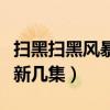 扫黑扫黑风暴每天更新几集（扫黑风暴每天更新几集）