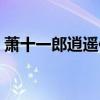萧十一郎逍遥侯父子相认（萧十一郎逍遥侯）