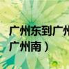 广州东到广州南坐地铁坐几号线呢（广州东到广州南）
