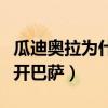 瓜迪奥拉为什么离开罗马（瓜迪奥拉为什么离开巴萨）