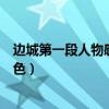 边城第一段人物感情语言特色（边城第一段人物感情语言特色）