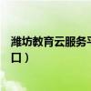 潍坊教育云服务平台登录入口（潍坊教育云服务平台登录入口）