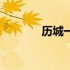 历城一中怎么样（历城一中）