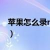 苹果怎么录nfc门禁（苹果怎么录NFC门禁卡）