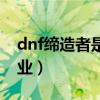 dnf缔造者是什么角色（dnf缔造者是什么职业）