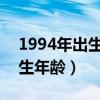 1994年出生2022年虚岁是多少(1994年出生年龄) 1994年出生2022年虚岁是多少(1994年出生年龄)