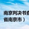 南京判决书查询（南京一法院判决书出现安徽省南京市）