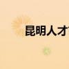 昆明人才市场招聘（昆明人才市场）