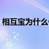 相互宝为什么停运（相互宝为什么停止运行）