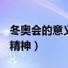 冬奥会的意义和精神100字（冬奥会的意义和精神）