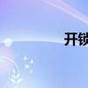 开锁原理3d（开锁原理）