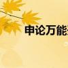 申论万能开头模板（申论万能开头）