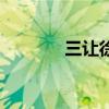 三让徐州连环画（三让徐州）