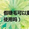 假睫毛可以重复使用多少次（假睫毛可以重复使用吗）