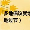 多地倡议就地过节你还出去玩吗（多地倡议就地过节）