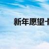 新年愿望卡片制作图片（新年愿望卡）