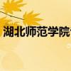 湖北师范学院专升本（湖北师范学院专升本）
