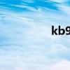 kb97842（kb978601）