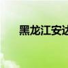 黑龙江安达市有钱吗（黑龙江安达市）