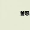 善恶的名言（善恶的彼岸）