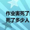 作业害死了多少人?答案是3亿多人（作业害死了多少人）