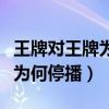 王牌对王牌为何总喜欢邀请杨迪（王牌对王牌为何停播）
