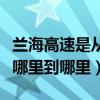 兰海高速是从哪里通往哪里的（兰海高速是从哪里到哪里）