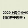 2020上海企业欠薪保障金（上海市企业欠薪保障金筹集和垫付的若干规定）