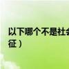 以下哪个不是社会保险的特性（以下哪个不是社会保险的特征）