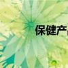 保健产品十大排名（保健产品）