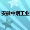 安徽中烟工业公司人员（安徽中烟工业公司）