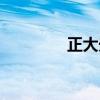 正大光明殿（正大摇摆鞋）