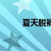 夏天脱裤子游戏（脱裤子小游戏）