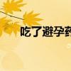 吃了避孕药大姨妈会推迟多久（吃了）