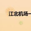 江北机场一飞机冲出跑道(江北机场) 江北机场一飞机冲出跑道(江北机场)