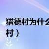 猎德村为什么叫土豪村(猎德村为什么叫土豪村) 猎德村为什么叫土豪村(猎德村为什么叫土豪村)