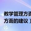 教学管理方面的建议和意见怎么写（教学管理方面的建议）