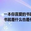 一本你喜爱的书就是什么也是什么续写句子（一本你喜爱的书就是什么也是什么）