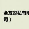 全友家私有限公司商业思维（全友家私有限公司）