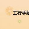 工行手续费一览表（工行手续费）