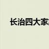 长治四大家族许氏家族（长治四大家族）