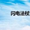 闪电法杖能和什么合成（闪电法杖）