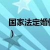 国家法定婚假几天2020（国家法定婚假几天）