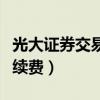 光大证券交易手续费是多少（光大证券交易手续费）