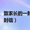 致家长的一封信回执意见怎么填（致家长的一封信）